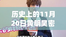 黃明昊密室大逃脫最新之旅，自然美景的魅力與內(nèi)心平靜的探尋之路（標(biāo)題生成）