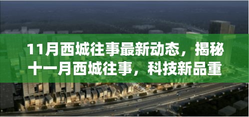 揭秘十一月西城往事，科技新品重塑未來智能生活最新動態(tài)