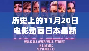 秋葉之舞與銀幕之心，日本電影動(dòng)畫的溫馨友情故事——11月20日最新篇章