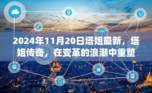 塔姐重塑時(shí)代力量，紀(jì)念重大時(shí)刻，塔姐傳奇持續(xù)輝煌2024年11月20日最新報(bào)道