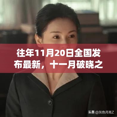 往年11月20日全國發(fā)布最新，十一月破曉之時，全國最新資訊重磅發(fā)布深度回顧
