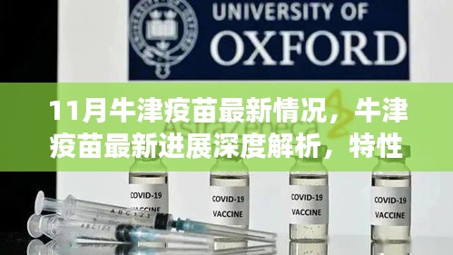 牛津疫苗最新進(jìn)展深度解析，特性、體驗(yàn)、競(jìng)品對(duì)比與目標(biāo)用戶分析