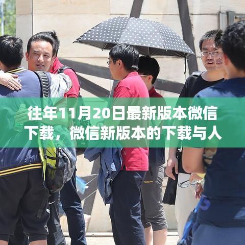 微信新版本的下載啟示，人生升級(jí)、學(xué)習(xí)變化與自信成就之路