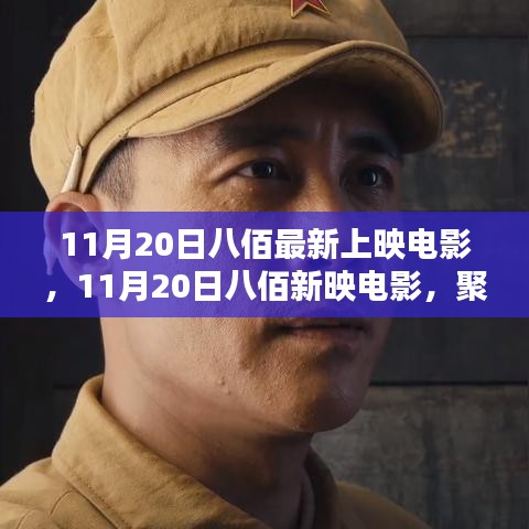 11月20日八佰新映電影，三大看點(diǎn)深度聚焦