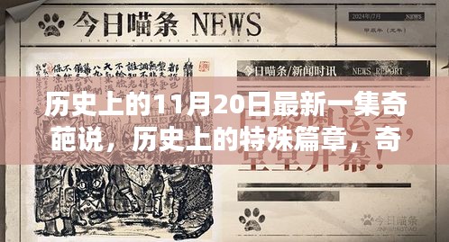 歷史上的特殊篇章揭秘，奇葩說最新一期深度解讀