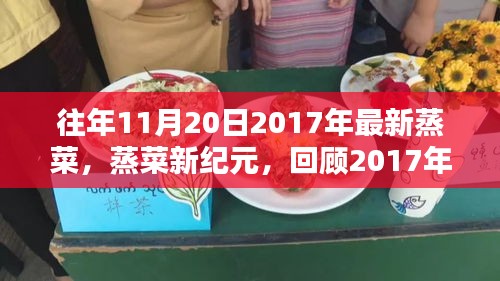 回顧與展望，蒸菜新紀元——探究蒸菜熱潮的興起與影響