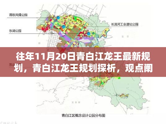 青白江龍王最新規(guī)劃深度解析與觀點闡述