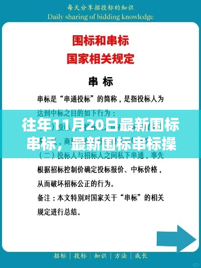 最新圍標串標操作指南曝光，從入門到精通，揭示違法犯罪內(nèi)幕（往年11月20日更新版）