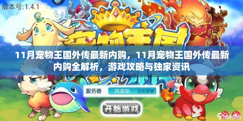 11月寵物王國外傳最新內(nèi)購全解析，游戲攻略與獨家資訊