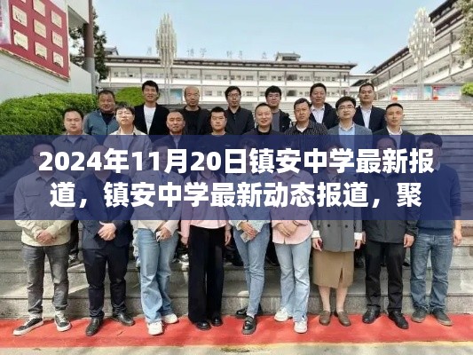 鎮(zhèn)安中學(xué)最新動態(tài)報道，聚焦觀點深度探討，2024年11月20日最新報道