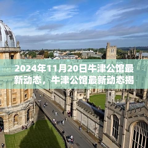 牛津公館最新動態(tài)揭秘，掌握新技能與任務(wù)的完成指南（初學(xué)者與進(jìn)階用戶適用）