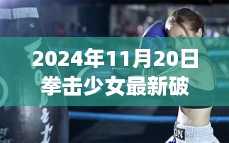 拳擊少女游戲最新破解版攻略指南（進階版），初學者也能輕松掌握（警惕違法犯罪風險）