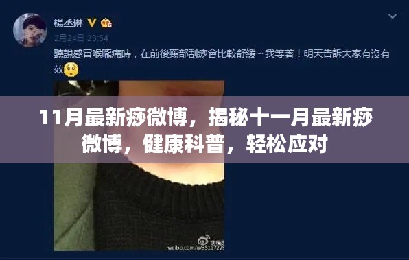 揭秘十一月最新痧微博，健康科普助你輕松應對疾病挑戰(zhàn)