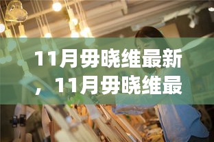 深度解讀，毋曉維的時(shí)尚潮流與生活態(tài)度——最新動(dòng)態(tài)盡在十一月