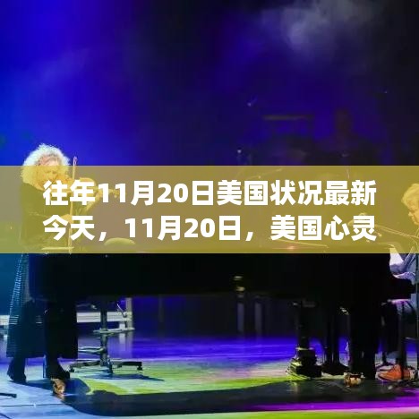 11月20日美國心靈之旅，探尋自然寧靜與力量的瞬間