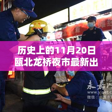 甌北龍橋夜市，歷史上的11月20日與新生記