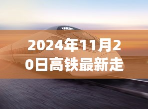 揭秘2024年高鐵最新走向，未來交通革新藍(lán)圖展望