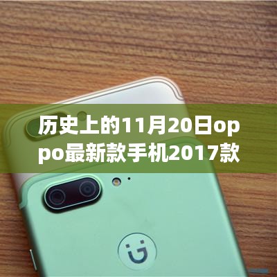 歷史上的這一天，OPPO最新款手機2017款發(fā)布回顧與紀念