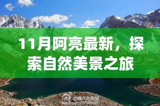 11月阿亮帶你探索自然美景，心靈寧靜之旅啟程
