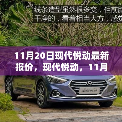 現(xiàn)代悅動最新報價出爐，潮流之選，引領時代風尚！