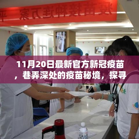 巷弄深處的疫苗秘境，探索隱藏在小巷中的新冠疫苗接種特色小店（最新官方疫苗接種信息）
