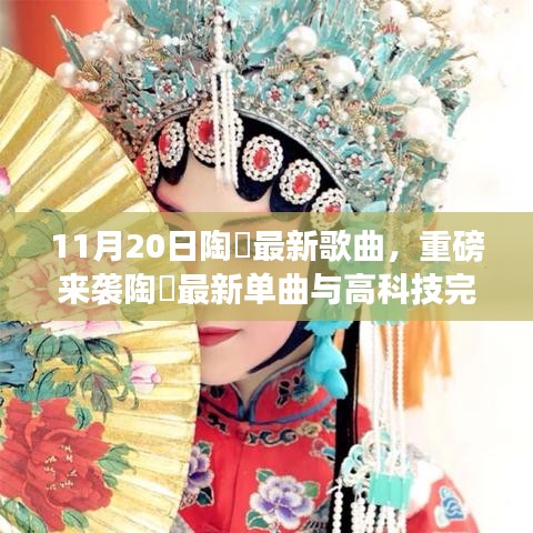 陶喆最新單曲，未來音樂的無限魅力重磅來襲，高科技完美融合體驗