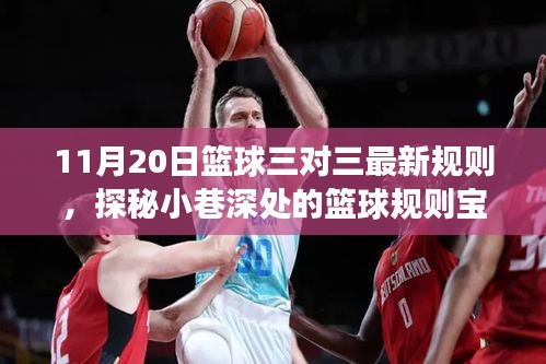 探秘籃球三對三最新規(guī)則，揭秘籃球規(guī)則寶藏館背后的故事（11月20日更新）