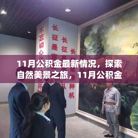 探索自然美景之旅與公積金新動向，帶上心靈啟程的旅行