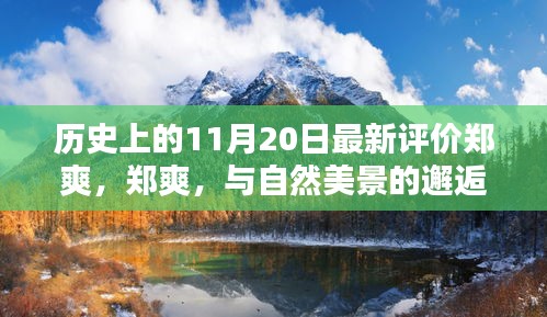 鄭爽與自然美景的邂逅，心靈遠(yuǎn)行的歷史時(shí)刻評(píng)價(jià)