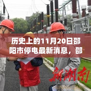 邵陽(yáng)市歷史停電故事與特色小店獨(dú)特魅力揭秘，小巷深處的秘密故事與最新停電消息回顧