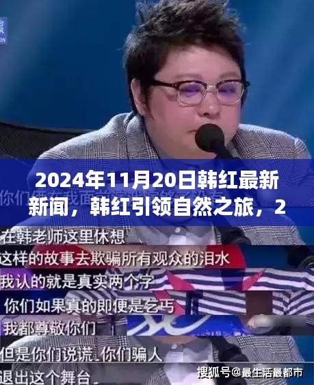 韓紅心靈之旅啟程，最新自然之旅新聞揭曉，引領(lǐng)綠色行動(dòng)于2024年11月20日啟航