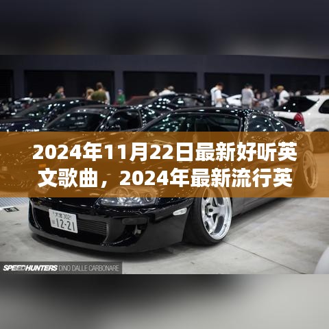 聆聽(tīng)潮流之聲，2024年流行英文歌曲盤(pán)點(diǎn)及聆聽(tīng)三大要點(diǎn)