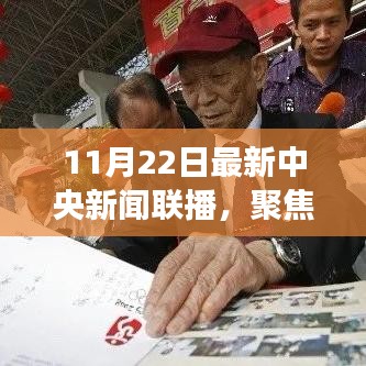 中央新聞聯(lián)播深度解讀，重大事件與時代印記（11月22日聚焦時刻）
