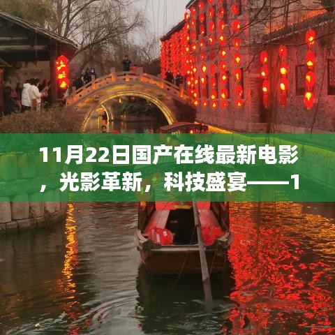 11月22日國產(chǎn)在線電影科技革新盛宴，光影體驗之旅