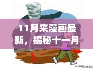 揭秘十一月漫畫新風尚，自然之旅的輕松啟程與內(nèi)心平靜的探尋之旅