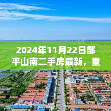鄒平山南二手房市場最新動態(tài)揭秘，2024年11月22日更新與小紅書熱推房源全解析