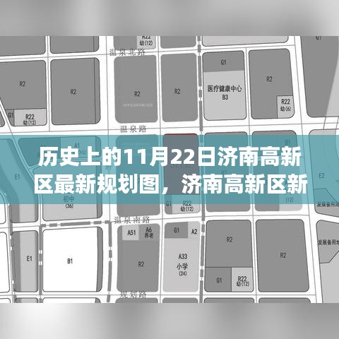 濟南高新區(qū)新規(guī)劃圖背后的故事，揭秘歷史與未來的溫馨篇章（11月22日回顧）