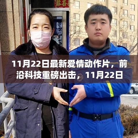 前沿科技重塑愛的體驗，最新愛情動作片震撼上映！