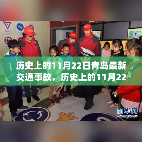 青島歷史上的交通事故深度解析，事故應對與應急處理技能學習指南（深度報道）