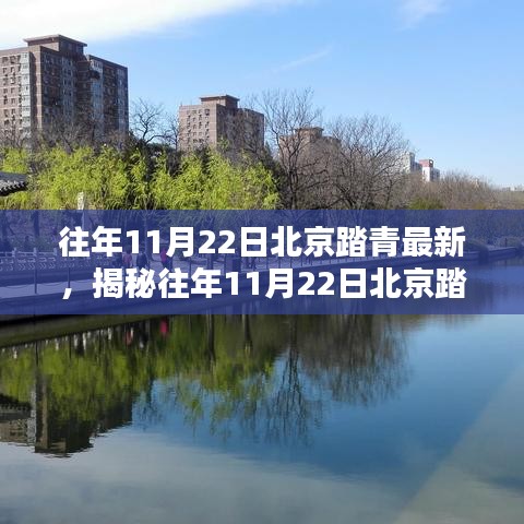 揭秘北京秋季踏青新風(fēng)尚，往年11月22日北京踏青的最新風(fēng)情體驗(yàn)分享