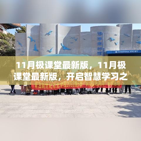 11月極課堂最新版，開啟智慧學(xué)習(xí)之旅，探索知識海洋的無限魅力