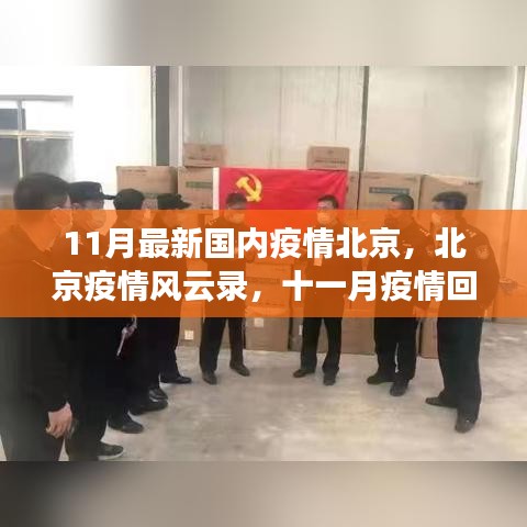 北京疫情風(fēng)云錄，十一月回顧與影響洞察