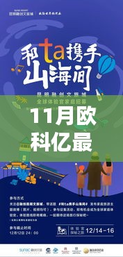 歐科億十一月溫馨日常，友情、家庭與愛的交織編織