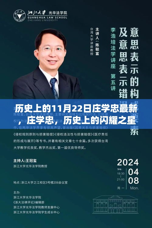 莊學(xué)忠，歷史閃耀之星，學(xué)習(xí)鑄就自信的蛻變之旅