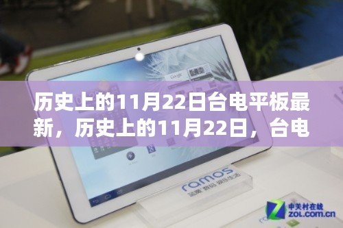歷史上的11月22日，臺電平板的最新里程碑記事