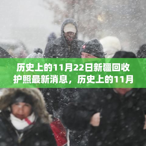 歷史上的11月22日，新疆護照回收最新進展與消息更新