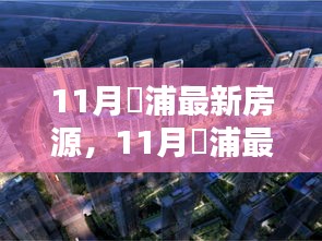 精選房源，澥浦理想居住之選，最新房源概覽出爐！