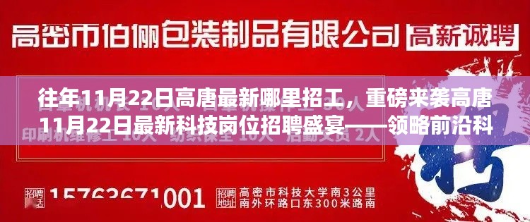 高唐最新科技崗位招聘盛宴，11月22日領(lǐng)略前沿科技魅力，開(kāi)啟未來(lái)生活新篇章