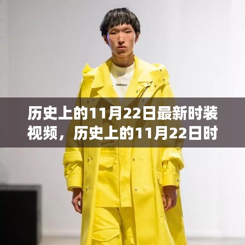 歷史上的11月22日時(shí)裝視頻，時(shí)尚變遷的見證與反思