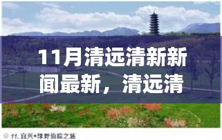 清遠清新之旅，與自然共舞，探尋最新新聞與心靈寧靜之地